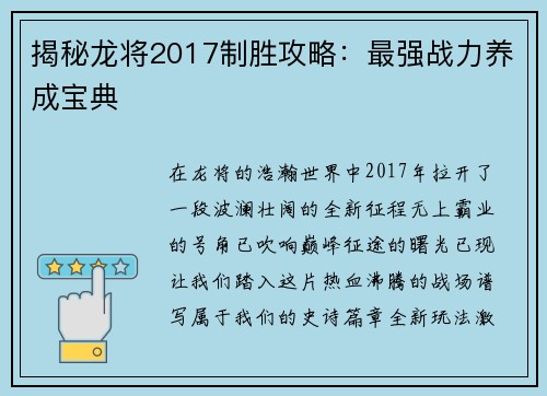 揭秘龙将2017制胜攻略：最强战力养成宝典