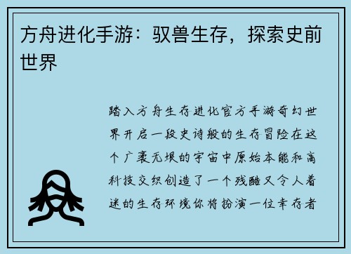 方舟进化手游：驭兽生存，探索史前世界