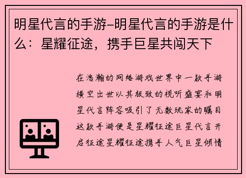 明星代言的手游-明星代言的手游是什么：星耀征途，携手巨星共闯天下