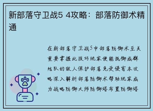 新部落守卫战5 4攻略：部落防御术精通