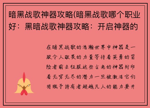 暗黑战歌神器攻略(暗黑战歌哪个职业好：黑暗战歌神器攻略：开启神器的封印)