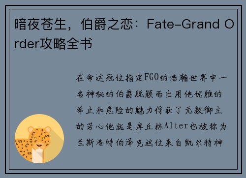 暗夜苍生，伯爵之恋：Fate-Grand Order攻略全书