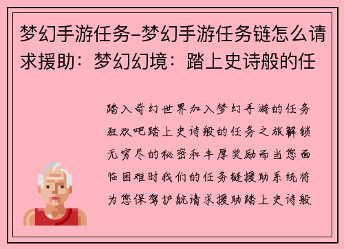 梦幻手游任务-梦幻手游任务链怎么请求援助：梦幻幻境：踏上史诗般的任务之旅