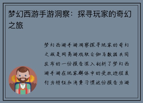 梦幻西游手游洞察：探寻玩家的奇幻之旅