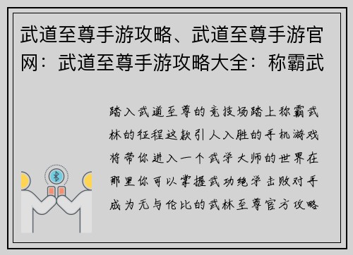 武道至尊手游攻略、武道至尊手游官网：武道至尊手游攻略大全：称霸武林，战无不胜