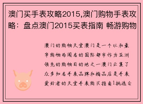 澳门买手表攻略2015,澳门购物手表攻略：盘点澳门2015买表指南 畅游购物天堂