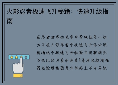 火影忍者极速飞升秘籍：快速升级指南