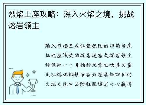 烈焰王座攻略：深入火焰之境，挑战熔岩领主