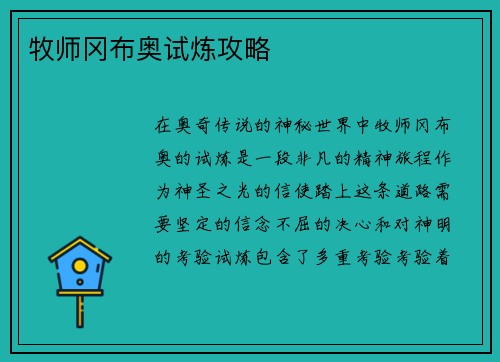 牧师冈布奥试炼攻略