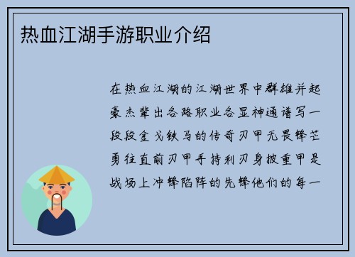 热血江湖手游职业介绍