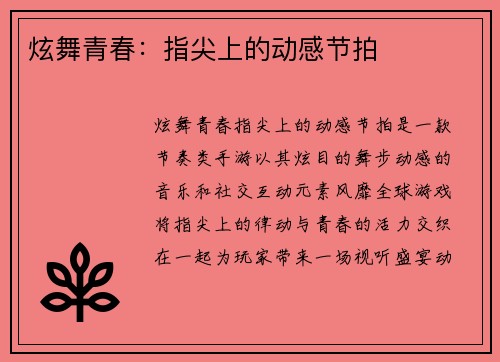 炫舞青春：指尖上的动感节拍