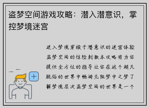 盗梦空间游戏攻略：潜入潜意识，掌控梦境迷宫