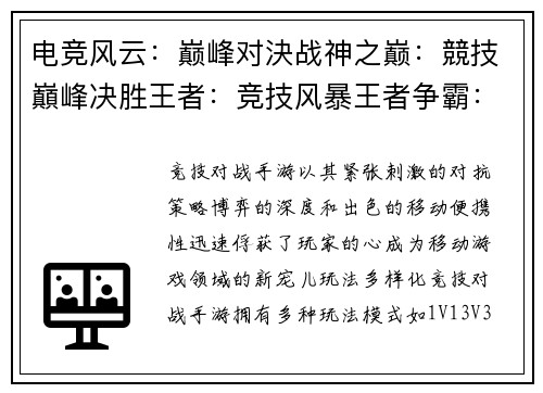 电竞风云：巅峰对決战神之巅：競技巔峰决胜王者：竞技风暴王者争霸：竞技之王巅峰决战：竞技传奇