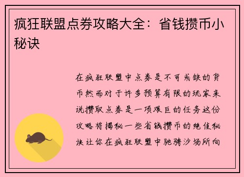 疯狂联盟点券攻略大全：省钱攒币小秘诀