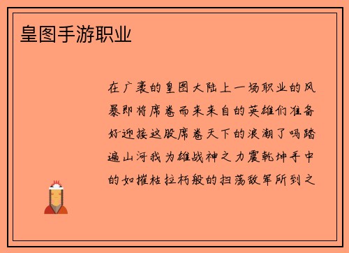 皇图手游职业