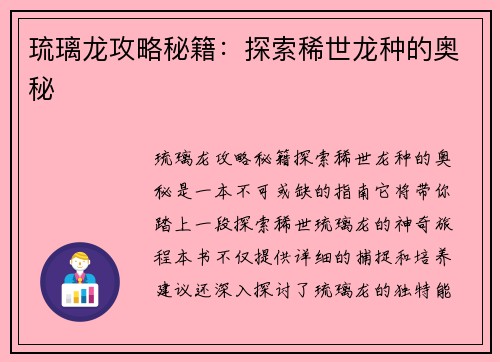 琉璃龙攻略秘籍：探索稀世龙种的奥秘