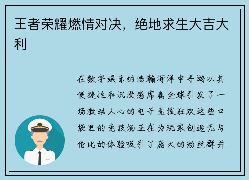 王者荣耀燃情对决，绝地求生大吉大利