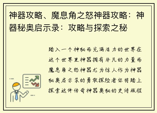 神器攻略、魔息角之怒神器攻略：神器秘奥启示录：攻略与探索之秘