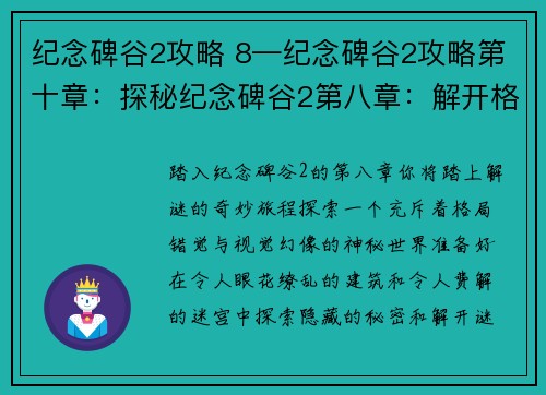 纪念碑谷2攻略 8—纪念碑谷2攻略第十章：探秘纪念碑谷2第八章：解开格局与错觉之谜