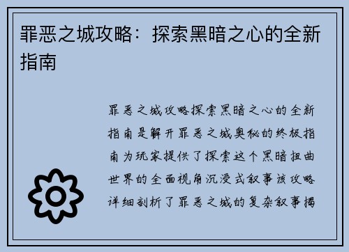 罪恶之城攻略：探索黑暗之心的全新指南