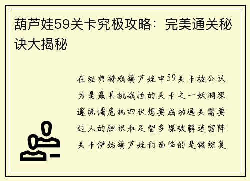 葫芦娃59关卡究极攻略：完美通关秘诀大揭秘