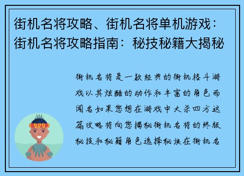 街机名将攻略、街机名将单机游戏：街机名将攻略指南：秘技秘籍大揭秘