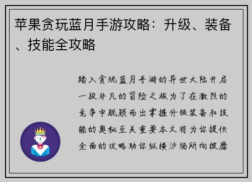 苹果贪玩蓝月手游攻略：升级、装备、技能全攻略