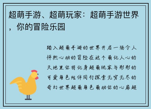 超萌手游、超萌玩家：超萌手游世界，你的冒险乐园