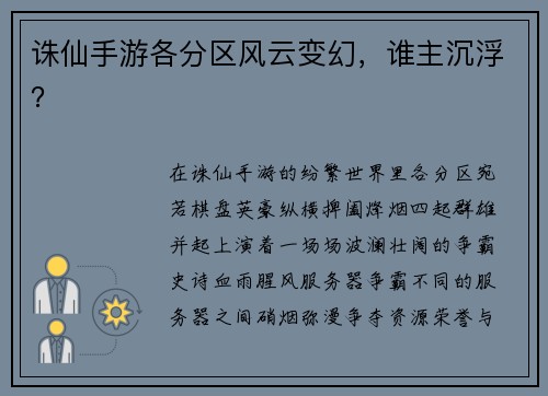 诛仙手游各分区风云变幻，谁主沉浮？