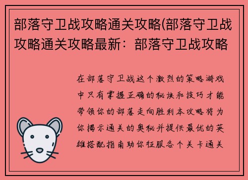 部落守卫战攻略通关攻略(部落守卫战攻略通关攻略最新：部落守卫战攻略：通关秘诀与英雄搭配指南)