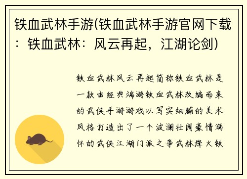 铁血武林手游(铁血武林手游官网下载：铁血武林：风云再起，江湖论剑)