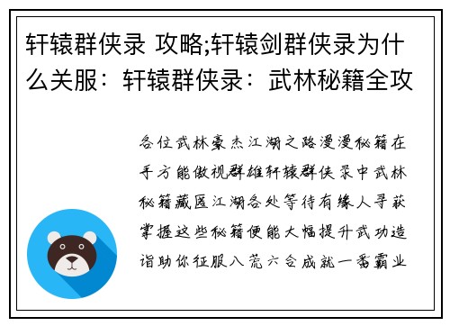 轩辕群侠录 攻略;轩辕剑群侠录为什么关服：轩辕群侠录：武林秘籍全攻略，助你一统江湖