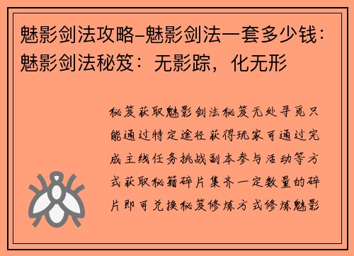 魅影剑法攻略-魅影剑法一套多少钱：魅影剑法秘笈：无影踪，化无形