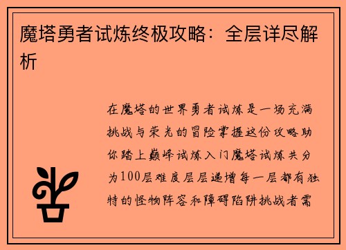 魔塔勇者试炼终极攻略：全层详尽解析