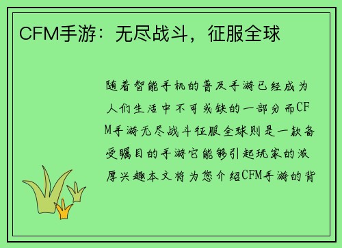 CFM手游：无尽战斗，征服全球