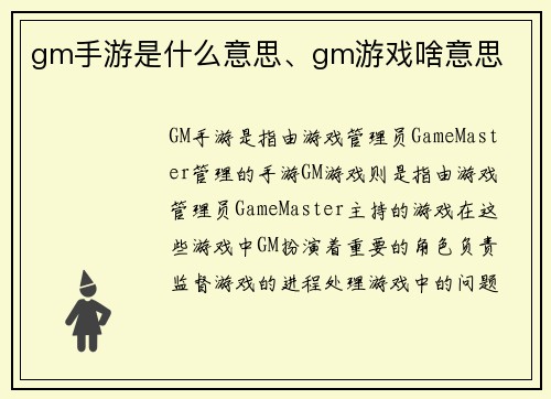 gm手游是什么意思、gm游戏啥意思