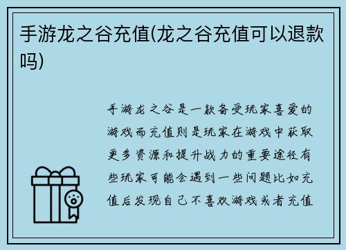 手游龙之谷充值(龙之谷充值可以退款吗)