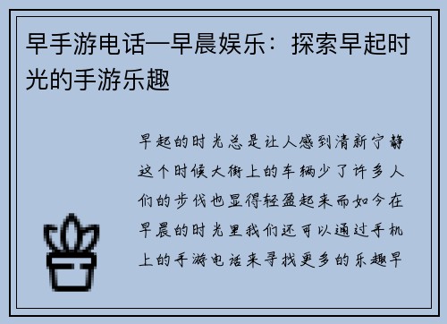 早手游电话—早晨娱乐：探索早起时光的手游乐趣