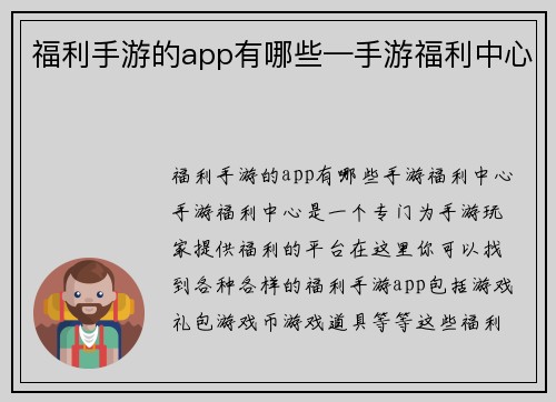 福利手游的app有哪些—手游福利中心