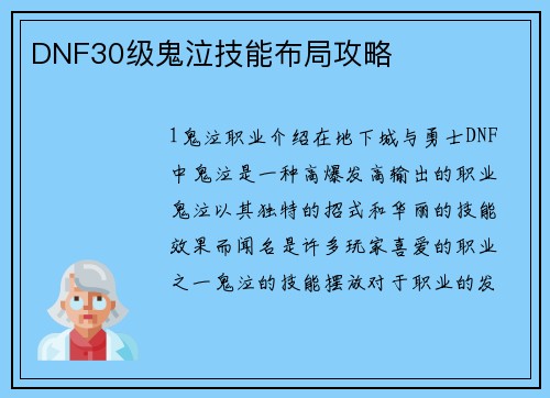 DNF30级鬼泣技能布局攻略