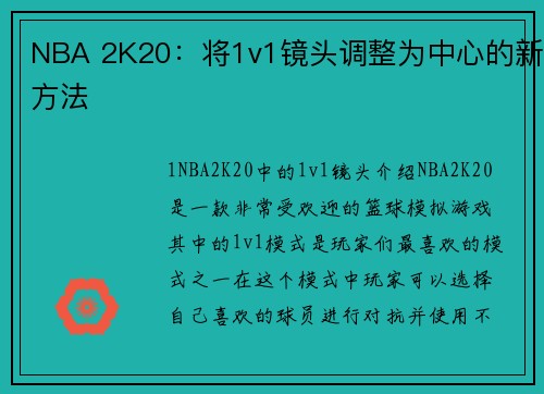 NBA 2K20：将1v1镜头调整为中心的新方法