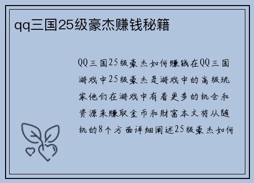 qq三国25级豪杰赚钱秘籍