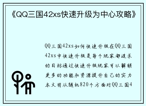 《QQ三国42xs快速升级为中心攻略》