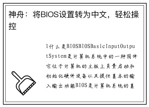 神舟：将BIOS设置转为中文，轻松操控