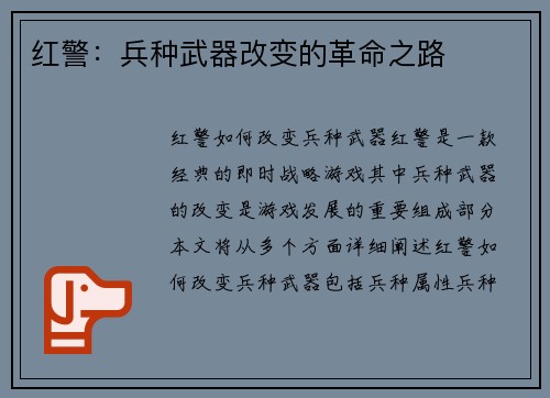 红警：兵种武器改变的革命之路