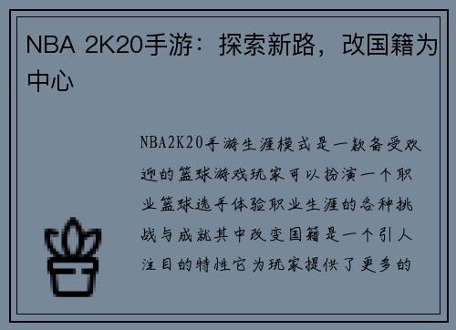 NBA 2K20手游：探索新路，改国籍为中心