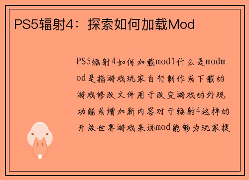 PS5辐射4：探索如何加载Mod