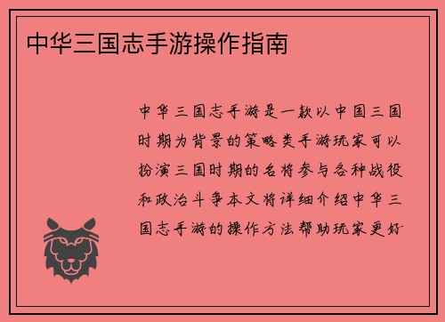 中华三国志手游操作指南