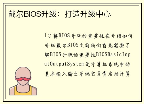 戴尔BIOS升级：打造升级中心