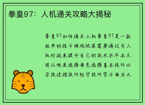 拳皇97：人机通关攻略大揭秘